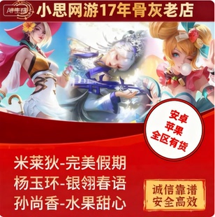 王者送荣耀皮肤孙尚香水果甜心杨玉环星之鸣奏银翎春语米莱狄假期