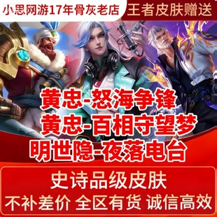 王者送荣耀皮肤明世隐夜落电台黄忠怒海争锋百相守梦888皮肤秒到