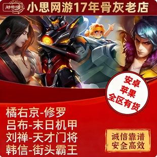 王者送荣耀皮肤橘右京修罗吕布末日机甲刘禅天才门将韩信街头霸王