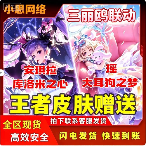 王者荣耀皮肤安琪拉库洛米之心瑶大耳狗梦珍品HelloKitty天幕赠送