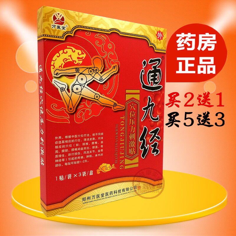 通九经冷敷贴黑膏药贴原通九经腰椎颈椎跌打实体药店专售正品
