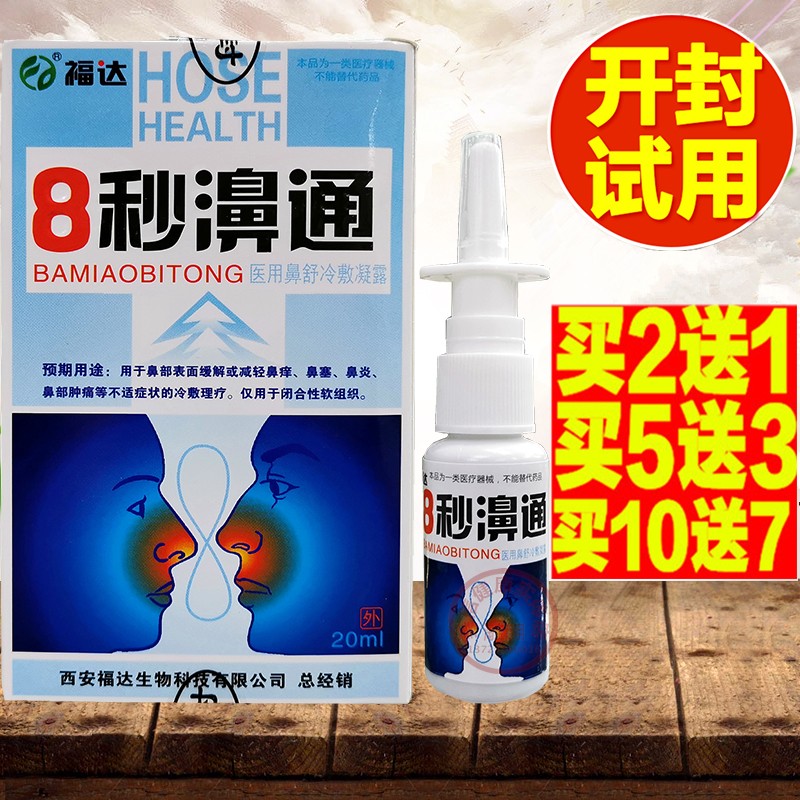 正品福达8秒濞通喷剂八秒鼻通喷雾鼻塞鼻干鼻痒流鼻涕鼻舒适喷剂