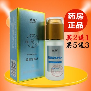 时通狐臭净味水祛狐臭半月清喷雾去狐臭腋臭除男女专用净味水正品