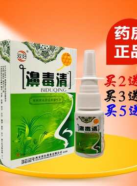 双好濞毒清鼻毒清银离子蜂胶鼻爽喷剂买2送1买5送3包邮