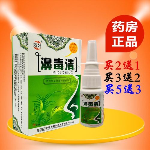双好濞毒清鼻毒清银离子蜂胶鼻爽喷剂买2送1买5送3包邮