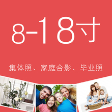 18寸大尺寸集体照毕业合影全家福冲洗晒相片打印照片 洗照片