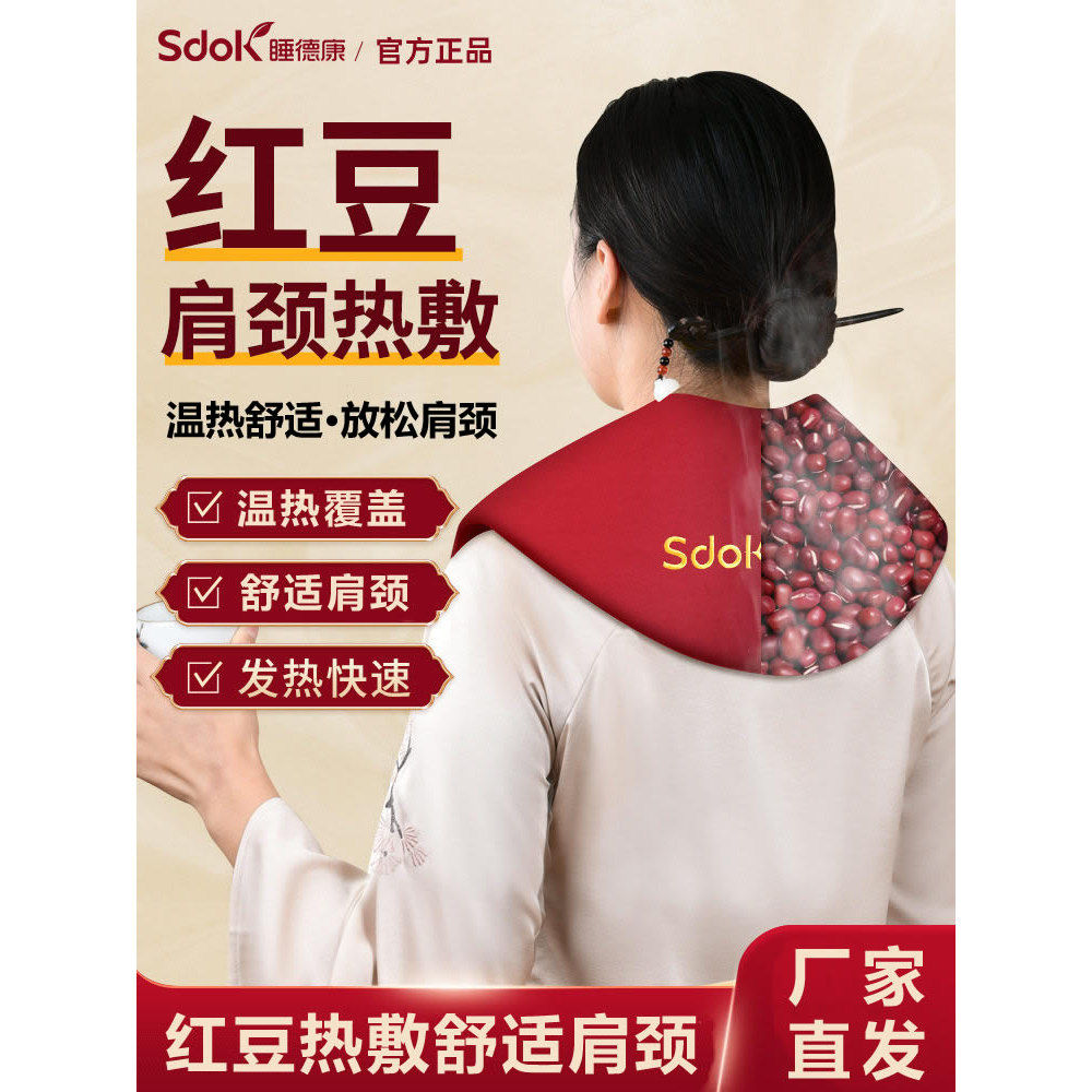 睡德康肩颈热敷包电加热红豆理疗颈椎盐袋披肩家用海盐粗盐热敷袋