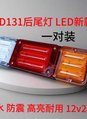 12v24v农用车131后尾灯总成LED货车微型五征三轮车6D高亮防水通用
