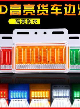 货车边灯LED24v超亮6D照地防水