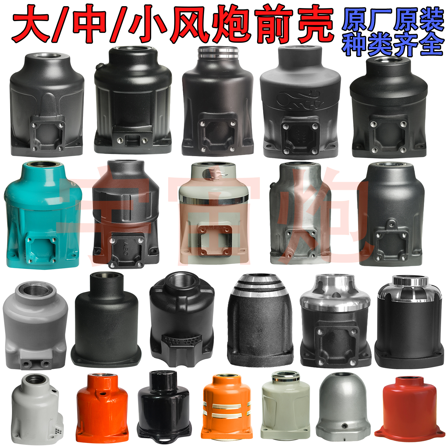 正茂泰田大中小风炮前壳外壳