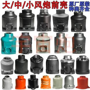 大风炮前壳配件原装 中小风炮外壳气动扳手工具风炮主壳齐全原厂件