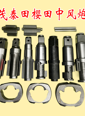 正茂川阪松岩火鸟研田泰田川樱田中风炮气动扳手前主轴打击块配件