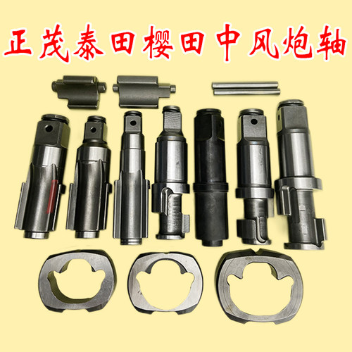 正茂樱田中风炮前主轴打击块配件
