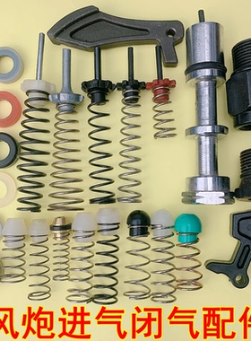 正茂研田小风炮配件气动扳手进气闭气阀开关顶针弹簧伞杆密封垫圈