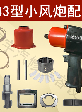 金钢王283型PM樱田火鸟BIK气动扳手主轴前外壳打击块小风炮配件