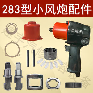 金钢王283型PM樱田火鸟BIK气动扳手主轴前外壳打击块小风炮配件