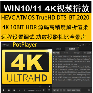 POTPLAYER远程调试优化4K播放软件提升效果WINDOWS电脑连功放杜比