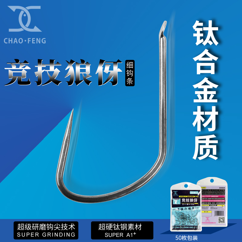 超锋无倒刺竞技超硬钛钢素材鱼钩