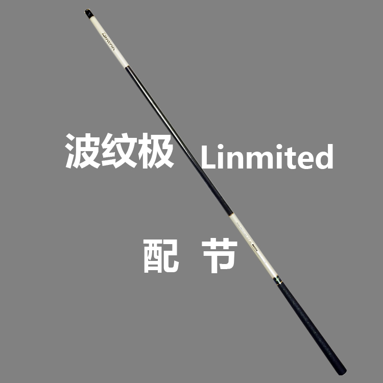 达瓦钓竿配节 波纹极 linmited 正品振出台钓竿断折杆配节