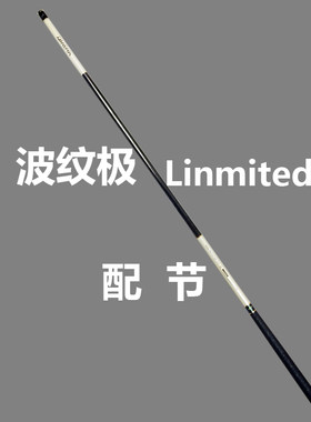 达瓦钓竿配节 波纹极 Linmited 正品振出台钓竿断折杆配节