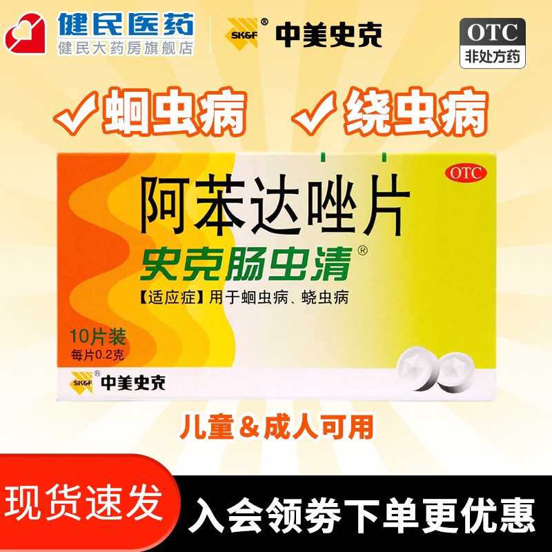 【中美史克】阿苯达唑片200mg*10片/盒