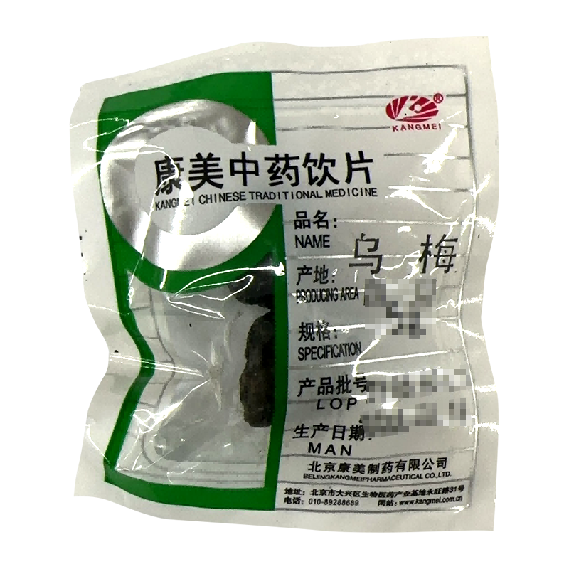 康美药业 乌梅100g 独立小包 中药饮片中药材 乌梅正品酸梅汤原料