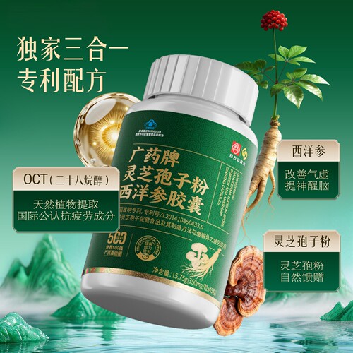 白云山汉方灵芝孢子粉西洋参胶囊