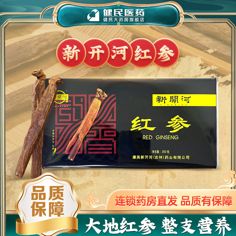 康美新开河红参 黑盒20条200g(内装8-10支) 东北吉林整支人参