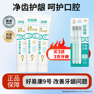 好易康9号溶菌酶牙膏预防改善牙龈牙周上火牙垢亮白口腔清新口气
