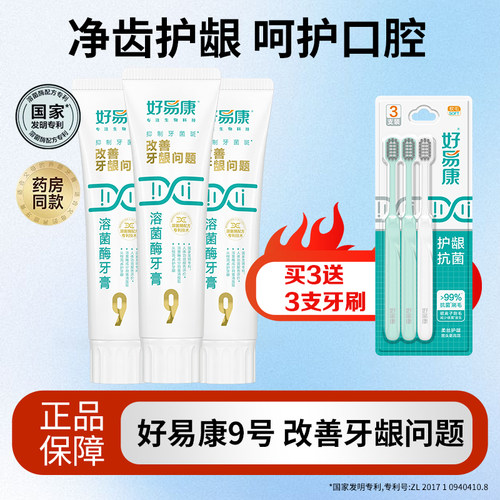 好易康9号溶菌酶牙膏改善牙龈