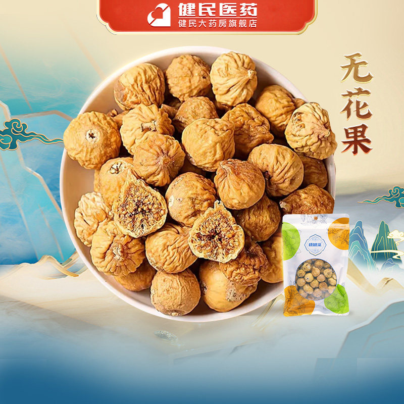 穗健采无花果净制/统,150g/袋煲汤泡水中药材无花果茶无花果干,传统滋补营养品,滋补经典方/精制中药材,淘宝优惠券,粉丝福利购,淘宝优惠卷