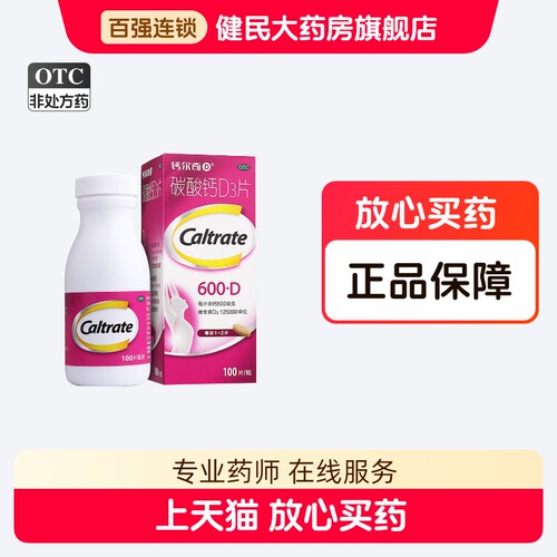 【钙尔奇D】碳酸钙D3片1.5g125IU*100片*1瓶/盒补钙骨质疏松更年期妊娠钙片