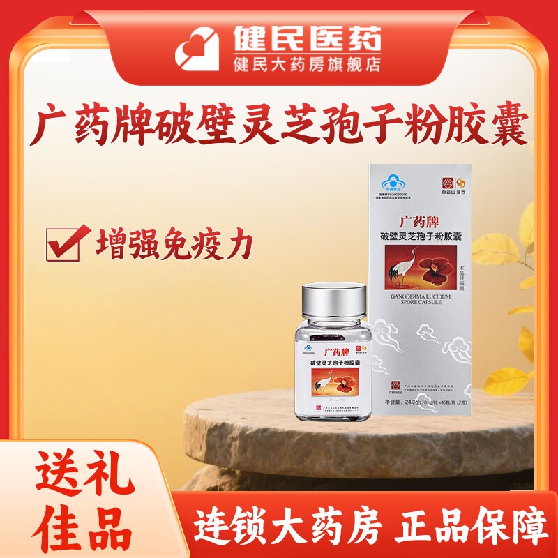 白云山破壁灵芝孢子粉胶囊