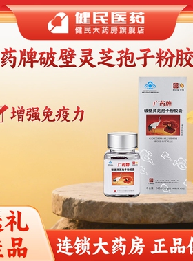 白云山汉方广药牌破壁灵芝孢子粉胶囊270mg*90粒/盒 增强免疫力