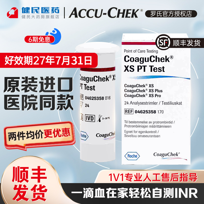 罗氏凝血试纸检测仪Coaguchek血凝仪华法林抗凝INR检测仪试纸官方