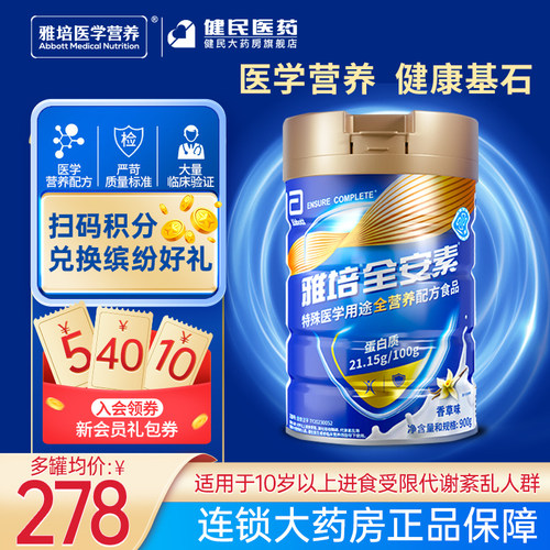 雅培全安素全营养配方粉含蛋白质粉新一代特殊医学配方粉官方正品