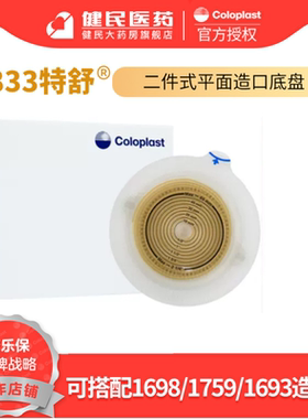 康乐保2833特舒二件式造口袋平面底盘造瘘袋尿袋