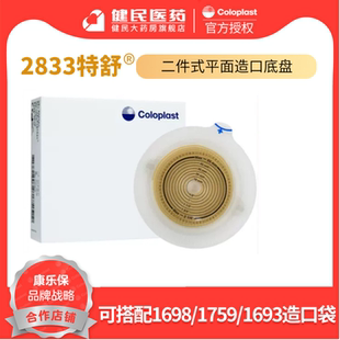 康乐保2833特舒二件式 造口袋平面底盘造瘘袋尿袋