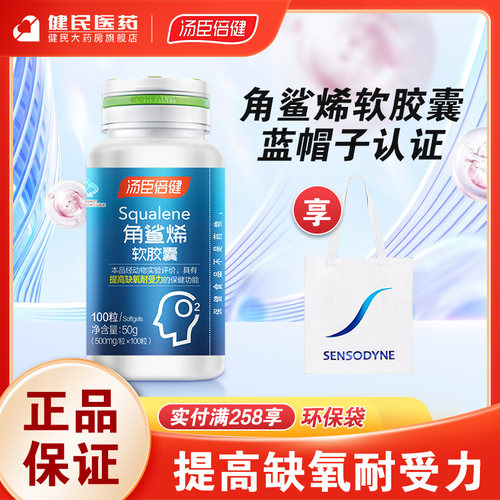 汤臣倍健角鲨烯软胶囊