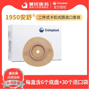 一次性护理卡扣式 肛门大便袋 造口袋底盘套装 康乐保1950安舒二件式