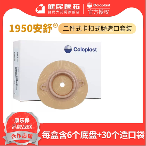 康乐保1950安舒二件式造口袋底盘套装一次性护理卡扣式肛门大便袋 - 封面