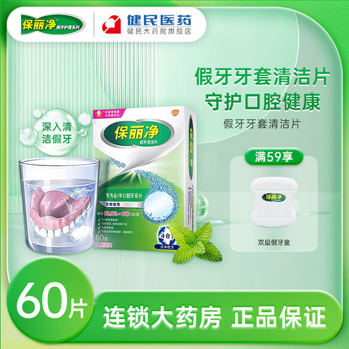 保丽净假牙清洁片成人全半口清洗
