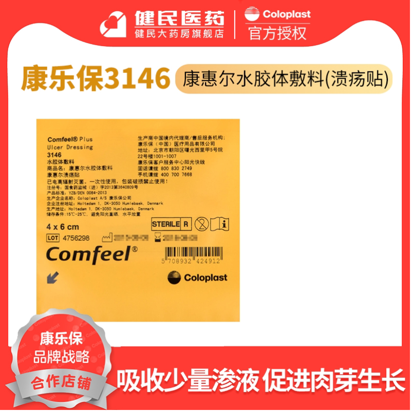 康乐保3146康惠尔水胶体敷料溃疡贴造口伤口褥疮压疮贴灭菌敷料贴