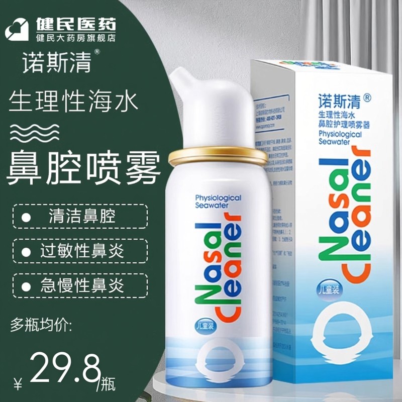 诺斯清生理性海水鼻腔喷雾鼻息肉急慢性过敏性鼻炎喷雾家用洗鼻器