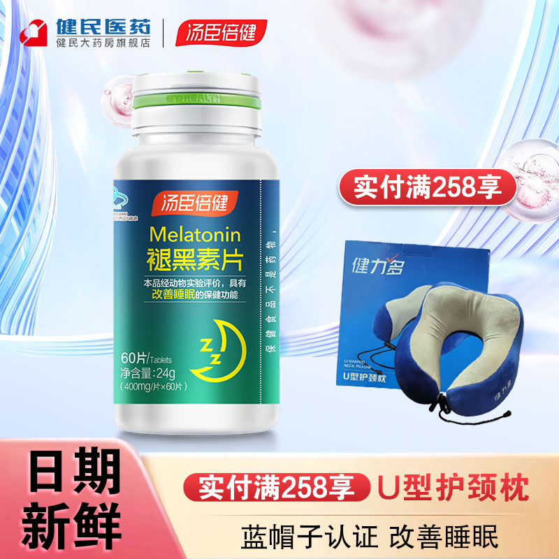 汤臣倍健褪黑色素改善睡眠