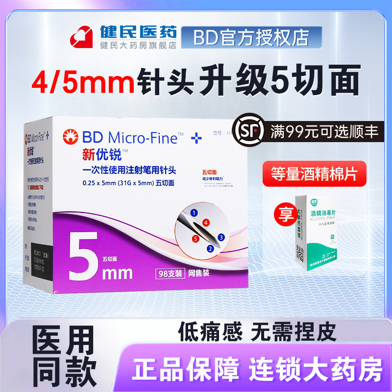 bd新优锐胰岛素针头5mm