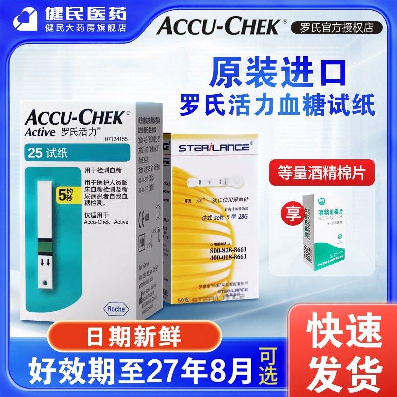 罗氏活力血糖试纸罗康全活力型家用血糖仪测试仪糖尿病正品旗舰店