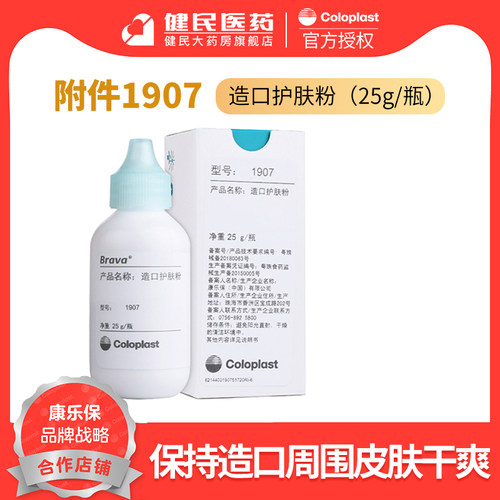 康乐保1907造口粉干爽护肤25g/瓶