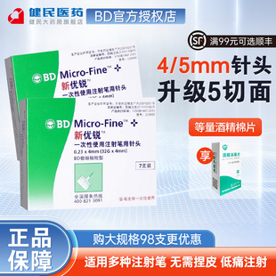 bd新优锐胰岛素注射笔针头无菌一次性4mm诺和笔糖尿病家用旗舰店