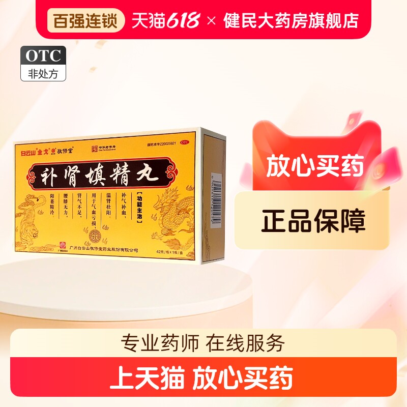 白云山金戈补肾填精丸 42g*1瓶/盒(每10丸重2克)补气补血温肾壮阳